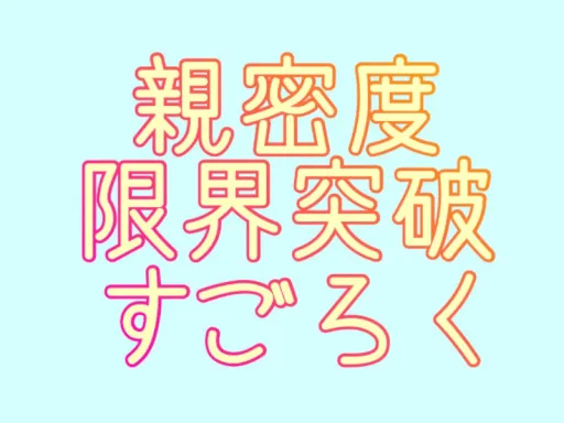 親密度限界突破すごろく