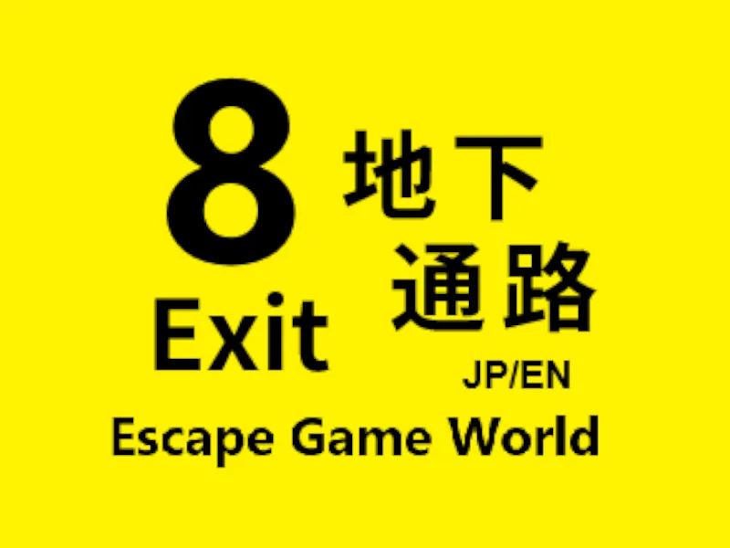 8番地下通路 8 Exit Underground passage