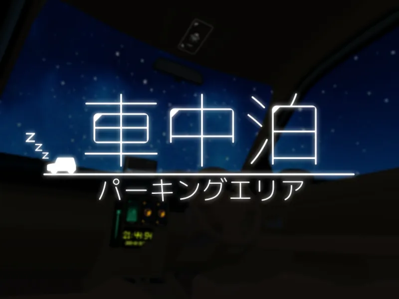 車中泊 – パーキングエリア