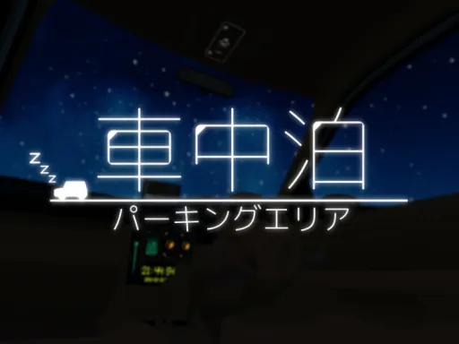 車中泊 – パーキングエリア