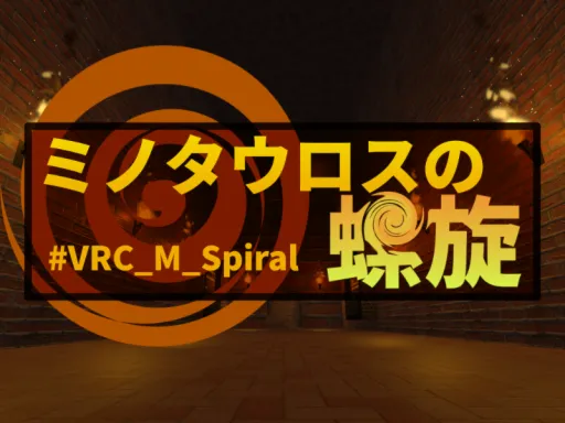迷宮ワールド『ミノタウロスの螺旋』