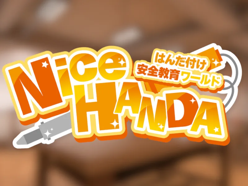 はんだ付け安全教育ワールド「NiceHANDAǃǃ」 -Soldering Simulator-