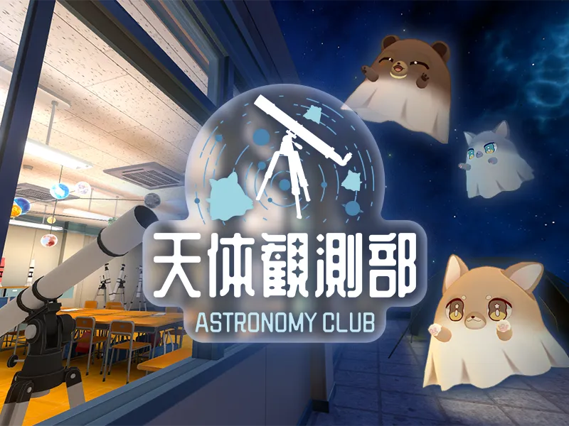 天体観測部 ⁄ Astronomy Club