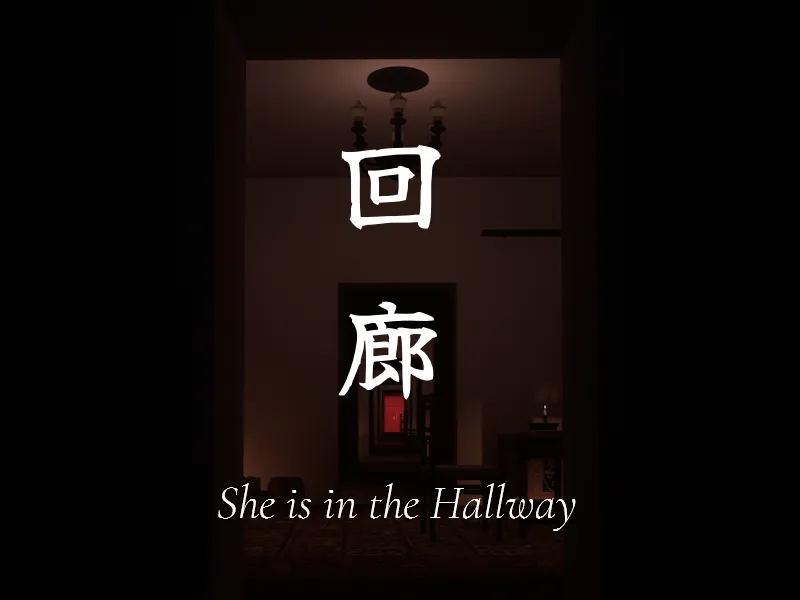 ［HORROR］回廊 ⁄ She is in the Hallway ［JP⁄EN］