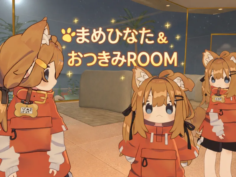 まめひなた&おつきみROOM