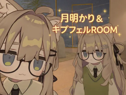 月明かり&キプフェルROOM