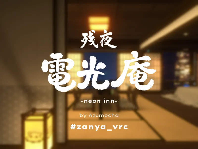 残夜 電光庵 -neon inn-