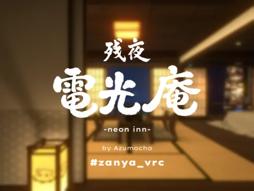 残夜 電光庵 -neon inn-