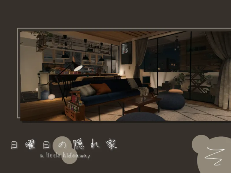 日曜日の隠れ家
