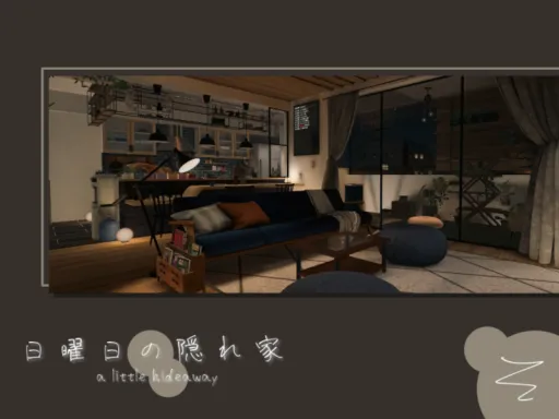 日曜日の隠れ家