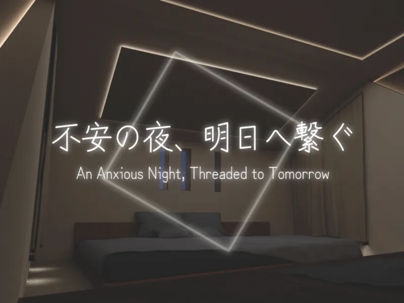 不安の夜、明日へ繋ぐ