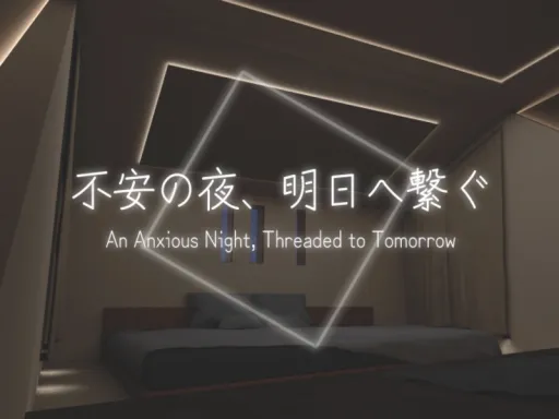 不安の夜、明日へ繋ぐ