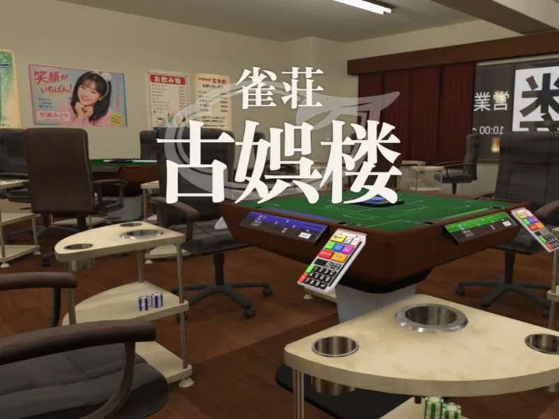 雀荘 古娯楼 KOGOROU