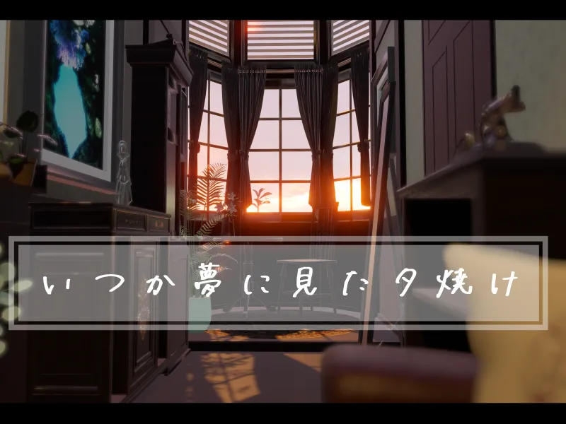 いつか夢に見た夕焼け