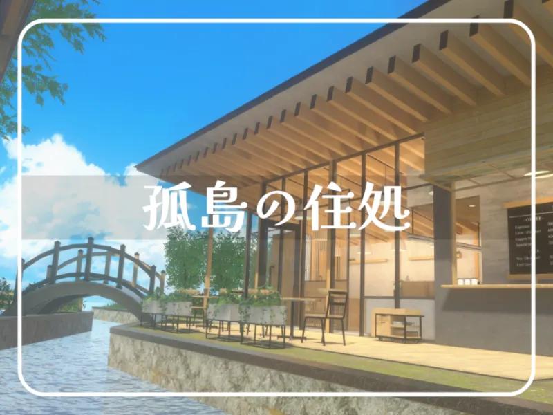 孤島の住処