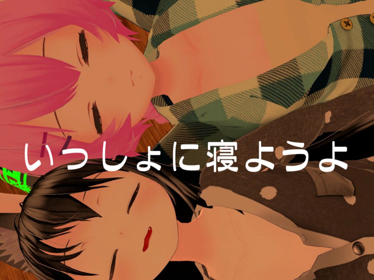 VR睡眠マッチング いっしょに寝ようよ