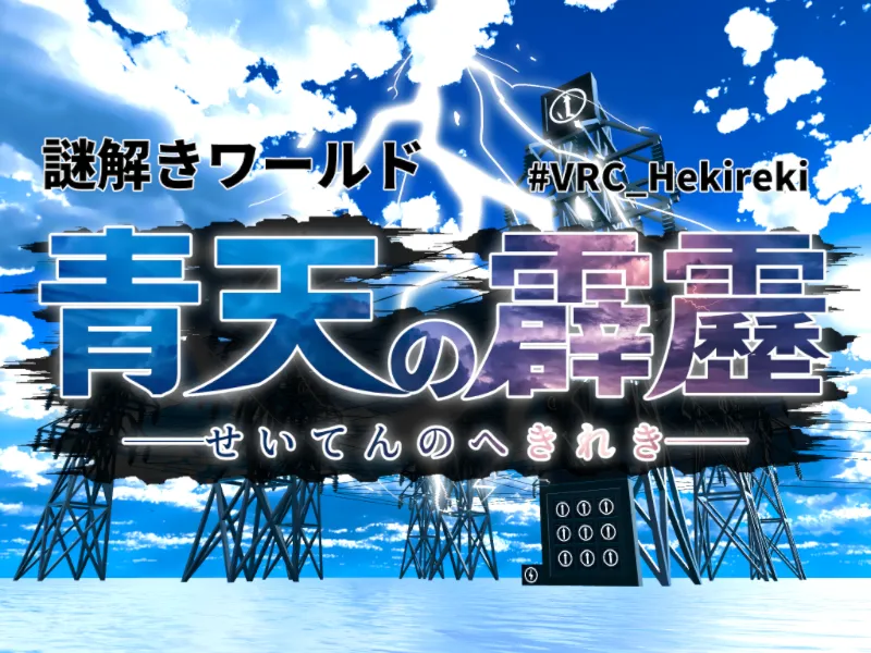 謎解きワールド『青天の霹靂』