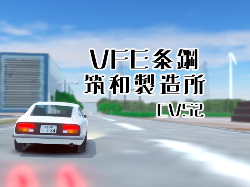 ［CVS2］VFE条鋼 筑和製造所