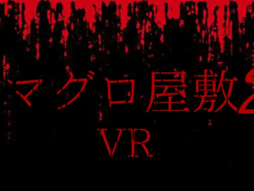 マグロ屋敷2 MAGUROHaunted house2