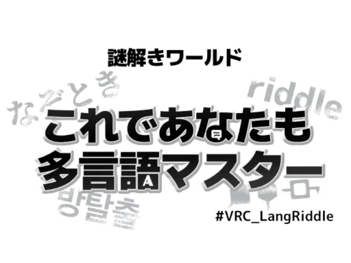 【謎解き】これであなたも多言語マスター