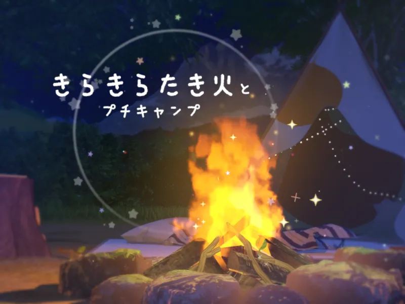 きらきらたき火とプチキャンプ