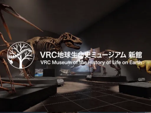 VRC地球生命史ミュージアム 新館 ［EN ⁄ JP］