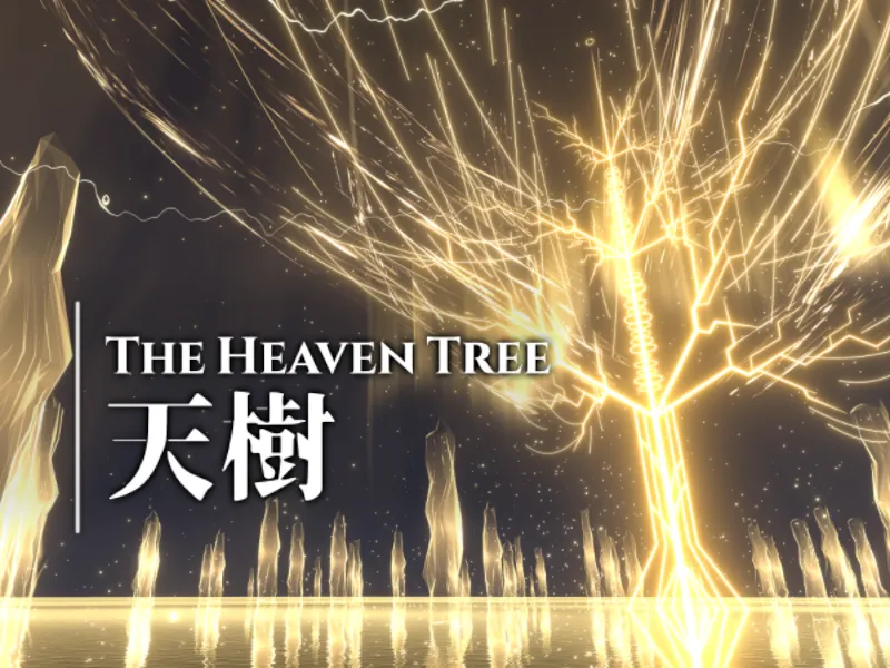 天樹 – The Heaven Tree