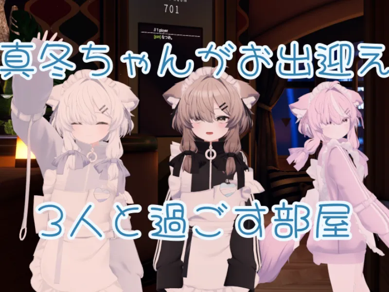 真冬ちゃんと過ごす部屋