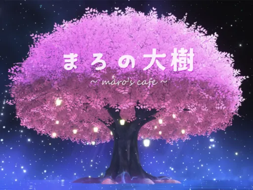 まろの大樹 -maro’s cafe-［SAKURA］