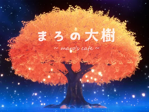まろの大樹 -maro’s cafe-［MAPLE］