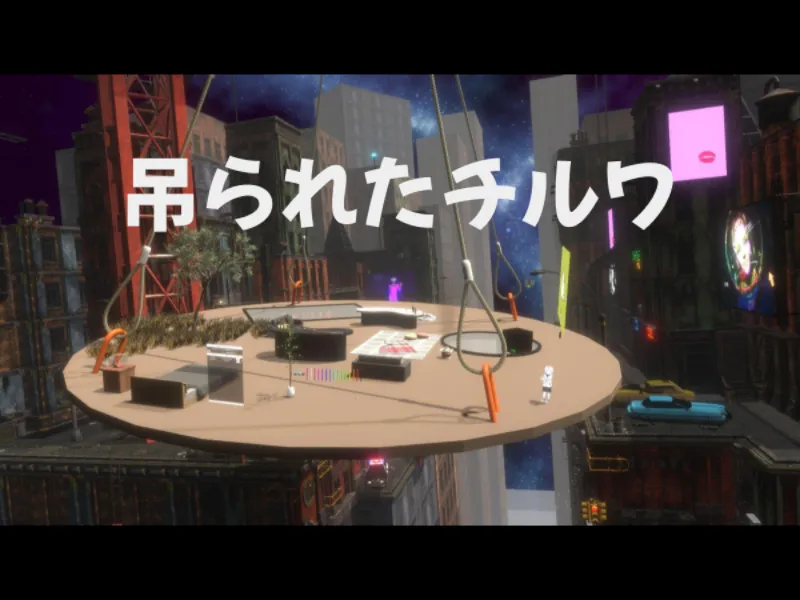 吊られたチルワ