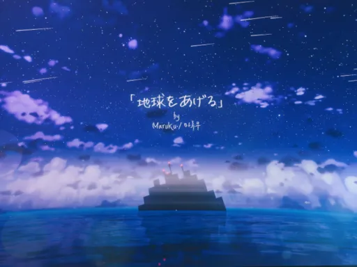 地球をあげる