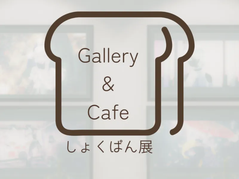 Gallery＆Cafe -しょくぱん展-