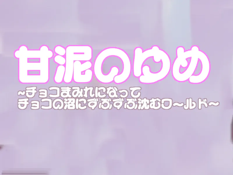 甘泥のゆめ