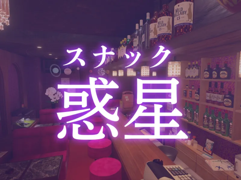 スナック惑星