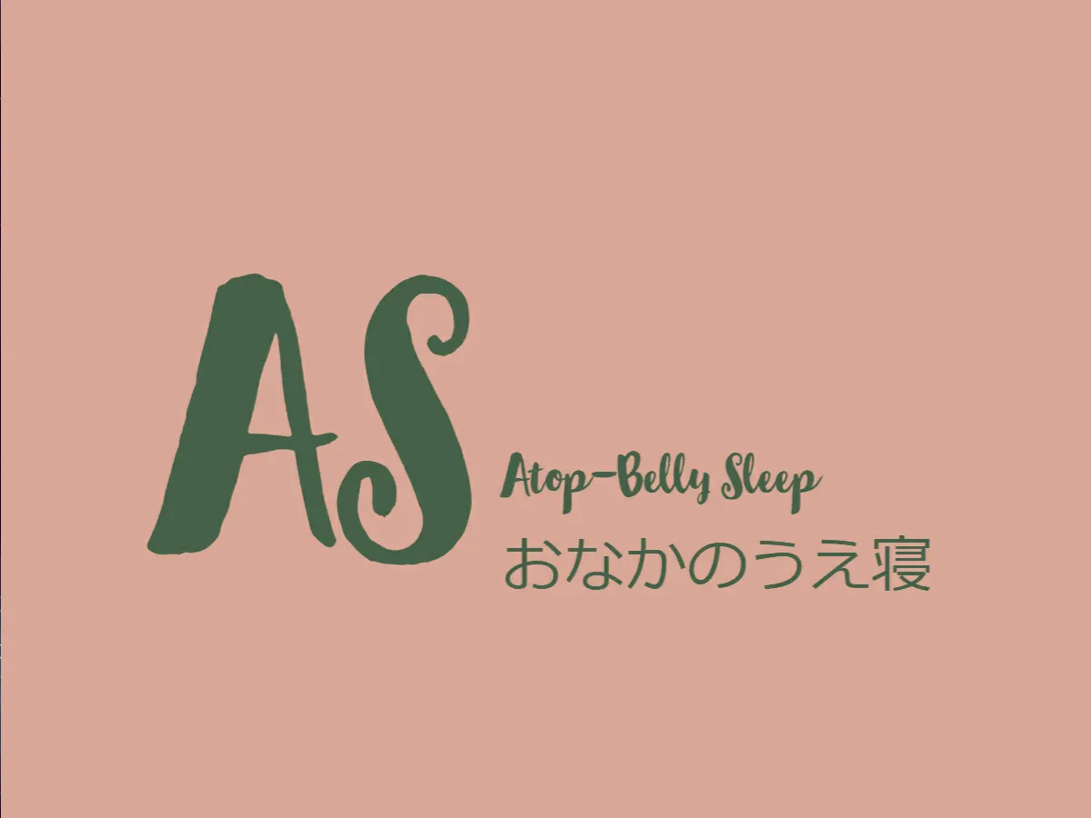 おなかのうえ寝 Atop-Belly Sleep
