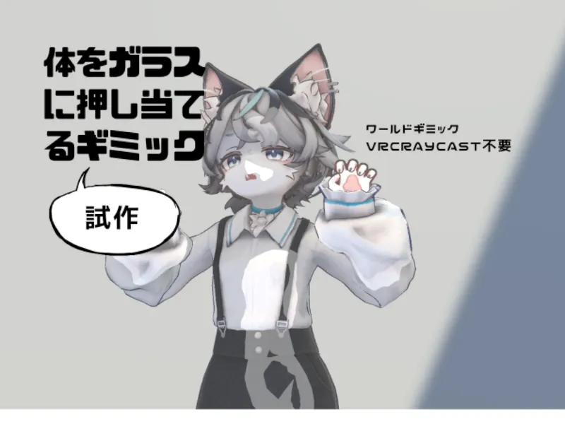 体をガラスに押し当てるギミック（試作）