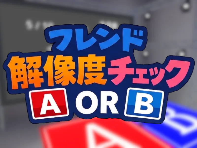フレンド解像度チェック