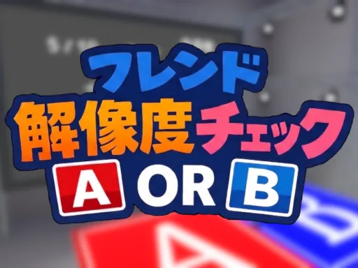 フレンド解像度チェック