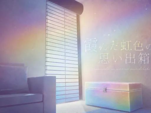 霞んだ虹色の思い出箱