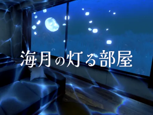 海月の灯る部屋 – A Room Lit by Jellyfish