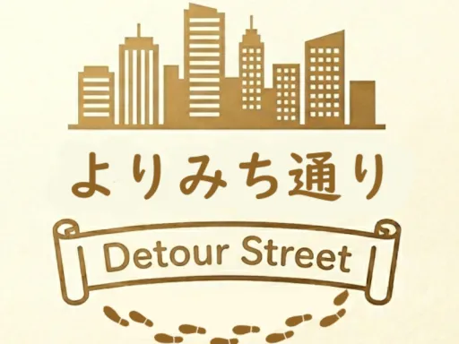 よりみち通り~Detour Street~