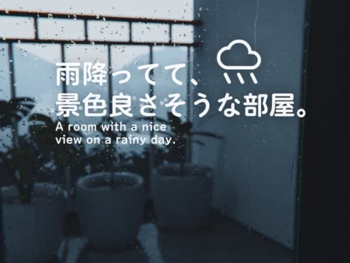 雨降ってて、風景良さそうな部屋。