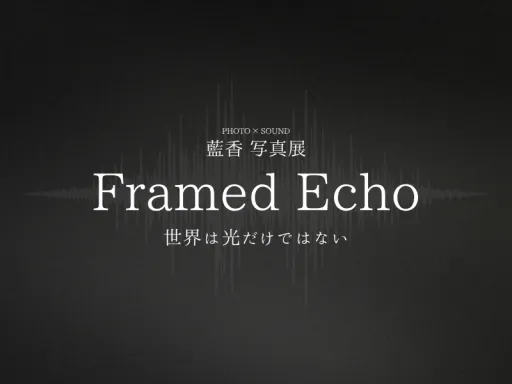 【写真展】Framed Echo