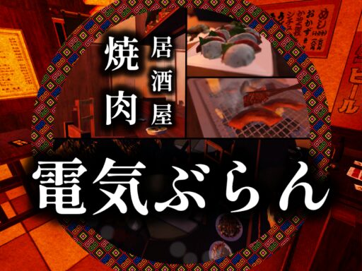 焼肉居酒屋電気ぶらん yakiniku izakaya denki-bran