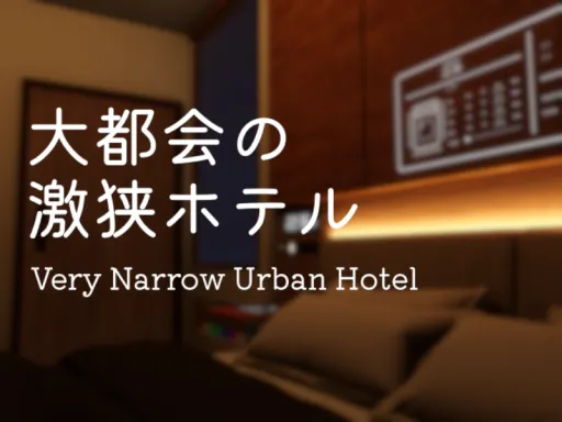 大都会の激狭ホテル – Very Narrow Urban Hotel