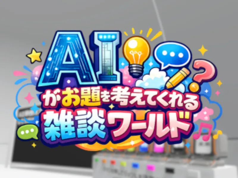 AIがお題を考えてくれる雑談ワールド
