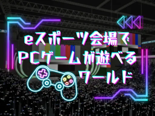 eスポーツ会場でPCゲームが遊べるワールド