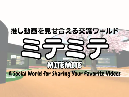 推し動画を見せ合える交流ワールド「ミテミテ」 – MITEMITE ［JP⁄EN］