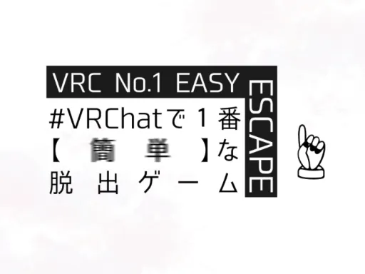 #VRChatで1番 【簡単】な脱出ゲーム – VRC No․1 EASY ESCAPE․